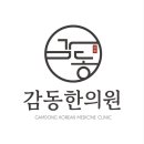 감동한의원 이미지