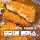 [등촌동 돈까스] 100% 제주 생돼지를 이용한 &#34;브라운 돈까스&#34; 내돈내산 혼밥후기