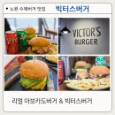 빅터스버거 이미지