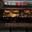 [공지] [백두산생고기] 육즙작렬 대왕 철판구이, 노포맛집 상록수역고기집 추천