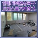 등촌 2동 대림아파트 앞 | 안방가벽원상복구 드레스룸가벽철거