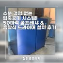 경원전자산업 | 수분 걱정 없는 압축공기 시스템! 50마력 콤프레샤 &amp; 흡착식 드라이어 설치 후기