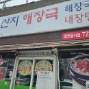 운산지 | 제주도 내장탕 맛집 산지해장국 본점 방문후기