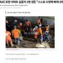 포항 지하주차장 실종자 1명 생존 "스스로 수영해 빠져나와"(영상) 이미지