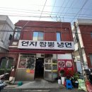 연지짬뽕 냉면 | 부산시민공원 맛집, 연지짬뽕냉면의 땡초탕수육 내돈내산 후기