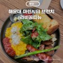 교촌치킨 마린시티점 | 해운대 마린시티 브런치 라비꽁띠뉴 캐치테이블 예약