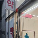 당산늘여는약국 | 영등포365병원 언제든내과의원 감사합니다