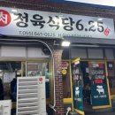 625정육식당 - 통영시 해미당1길 13 | 625정육식당
