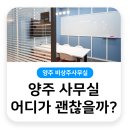 세무회계화인 | 양주 비상주사무실 추천 어디기 괜찮을까?