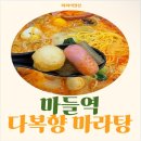 다복향 마라탕 마들역점 이미지