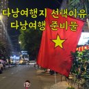 [베트남 다낭] 4월 동남아시아 다낭 여행 선택 이유 및 준비 체크리스트, 깨알 필수 준비물 공유