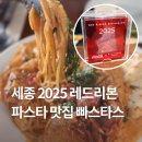 세종 2025 레드리본 맛집 :: 빠스타스 [명란로제빠네 &amp; 예약 방문 후기]
