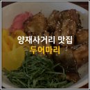 두어마리 - 서초구 양재천로23길 6 | 두어마리