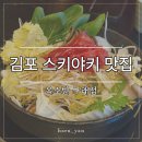 스키야키 맛집 옥소반 김포구래점 후기, 채소 무한리필까지