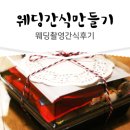 분빠이 | 울언니의 웨딩촬영 간식준비 후기