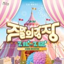 도심 해방로드, 주말의 광장 | 순천시, 도심을 무대로...“'2026 주말의 광장'이 돌아왔다”
