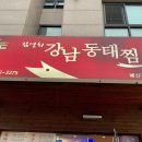 김영희강남동태찜예산점