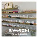 박슨생뷰티 이미지