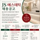 4호선 피부과 에스테틱 피부관리사 모십니다^^(신입 가능) 이미지