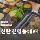 칠레포크 | 신탄진 고기 맛집 가성비 점심 J포크 축산 [명품대패]