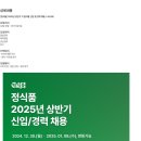 [정식품] 2025년 상반기 각 분야별 신입 및 경력 채용 (~01/08) 이미지