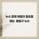 권광로 317번길 15 | 누수 문제 해결이 필요할 때는 팔달구 누수