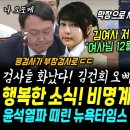 김여사 저격한 이준석 "김건희, 12월 큰거온다".. 검찰 내부 난리났다, 김여사 오빠 수사검사 평검사서 부장검사로 승진 특혜ㄷㄷ (기 이미지