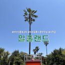 일출랜드식물원 | 제주 아이랑 여행 코스 추천 성산일출봉 인근 가볼만한 곳일출랜드 후기