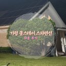 가평펜션 J스테이 | 가평여행 쏠스테이 스파펜션 숙박후기
