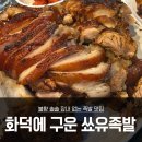 쑈유족발 | 부천 상동 족발 맛집 인정! 잡내 없는 화덕에 구운 쑈유족발