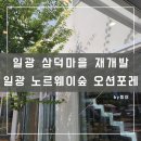 일광 삼덕마을 재개발, 일광 노르웨이숲 오션포레 철거 현장 답사