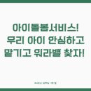 아이돌봄서비스! 우리 아이 안심하고 맡기고 워라밸 찾아요! (정부지원 최대 85% 꿀팁!)