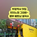 뱀부(Bamboo)베트남쌀국수 이미지