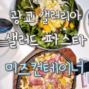 광교 미즈컨테이너 후기｜샐러드파스타 떠먹는피자 먹고 온 솔직 후기