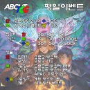 [어바웃티시지] [9 / 18 ~ 9 / 22] 화 무료파이 / 수 모던 /목 APAC WOE드랩 / 금 모던 이미지