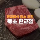 판교회식 장소 추천 고기가 맛있는 됐소 판교점