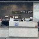 박종수신경외과의원 이미지