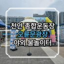 도솔어린이집 | 2025년 천안 종합운동장 야외 물놀이터(생생후기와 꿀팁)