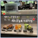 제주도관광명소 제주 오설록 티뮤지엄 방문 후기