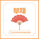 단원구노인복지관 | 안산 우리가족주간보호센터 | 나만의 부채 만들기 | 어르신들과 함께한 시원한 여름 활동