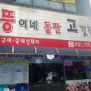 뚱이네 돌판고깃집