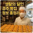 탑리농장 | 생활의 달인 경주 빵집 정보 총정리