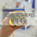 4242샌드위치 인제대점 이미지