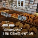 행복의도시 | 인천 검단신도시 빵지순례 카페 ‘트레페베이커리’ | 샌드위치 브런치 내돈내산 후기