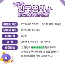 영화진흥위원회 달콤한 한국영화 속명대사 맞추기 퀴즈 이벤트 ~3.19 이미지