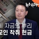 ﻿윤석열 로비 자금의 뿌리... 일본 통일교인 착취 헌금 - 뉴스타파 이미지