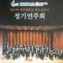 제주대학교 윈드심포니 정기연주회 이미지