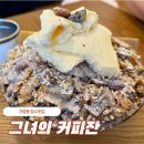 루원시티카페 그녀의커피잔 가정동 생과일빙수 팥빙수