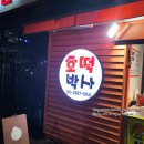 달호떡