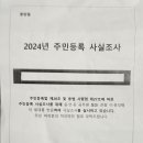 2024년 주민등록 사실조사 이미지